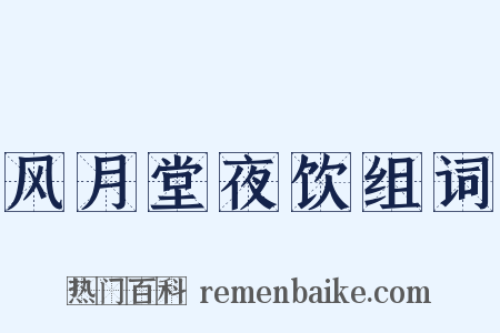 风月堂夜饮组词是什么意思的图片